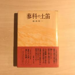 蓼科の土笛
