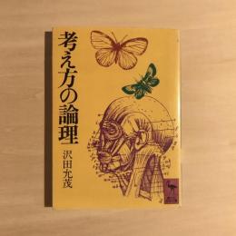 考え方の論理　講談社学術文庫