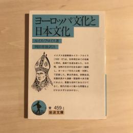 ヨーロッパ文化と日本文化　岩波文庫