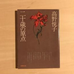 二十歳の原点　新潮文庫
