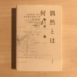偶然とは何か 北欧神話で読む現代数学理論全6章　