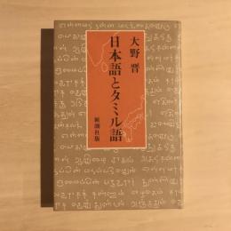 日本語とタミル語