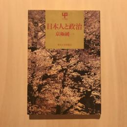 日本人と政治　UP選書