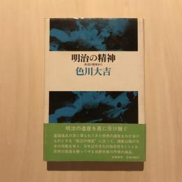 明治の精神 底辺の視座から