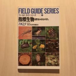 フィールドガイドシリーズ3 指標生物 自然をみるものさし
