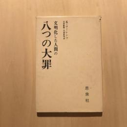 文明化した人間の八つの大罪