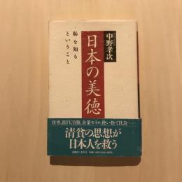 日本の美徳 恥を知るということ