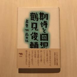 期待と回想 上巻