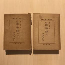 全譯 懺悔録 上下揃
