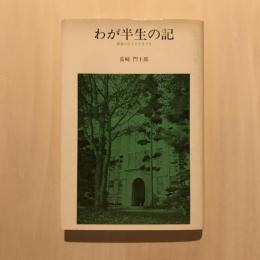 わが半生の記 膠着のひとささやき