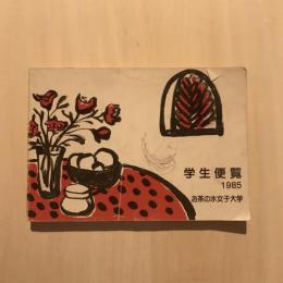 学生便覧 1985 お茶の水女子大学