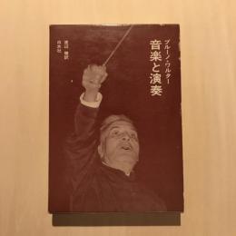音楽と演奏