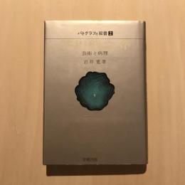 芥川龍之介 芸術と病理　パトグラフィ叢書