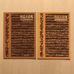 作品小辞典 バロック  音楽の友第41巻付録