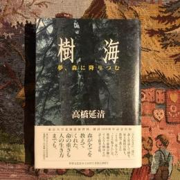 樹海 夢、森に降りつむ
