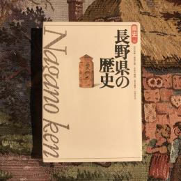 県史20 長野県の歴史