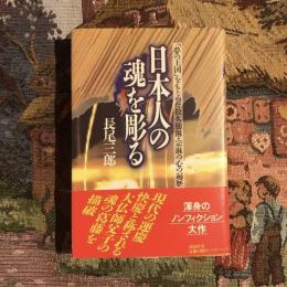 日本人の魂を彫る 「夢の王国」をもとめた松久朋琳・宗琳の心の遍歴