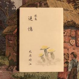 歌集 追憶