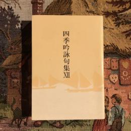 四季吟詠句集12