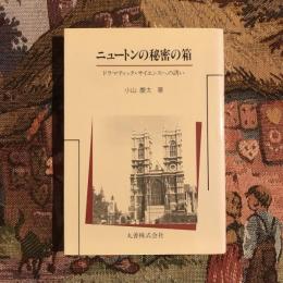 ニュートンの秘密の箱 ドラマティック・サイエンスへの誘い