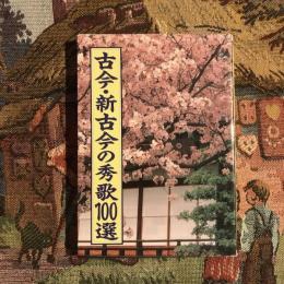 古今・新古今の秀歌100選