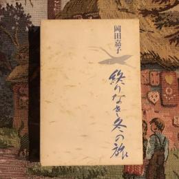 岡田嘉子　終りなき冬の旅