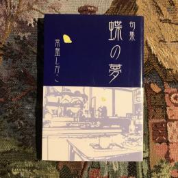 句集 蝶の夢
