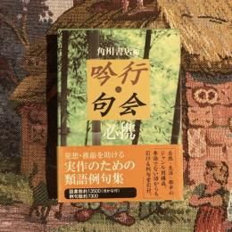 吟行・句会必携