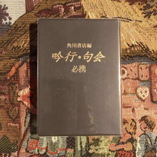 吟行・句会必携 / 古本、中古本、古書籍の通販は「日本の古本屋