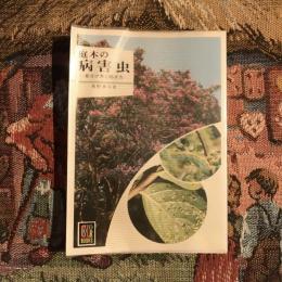庭木の病害虫 見分け方と防ぎ方　カラーブックス