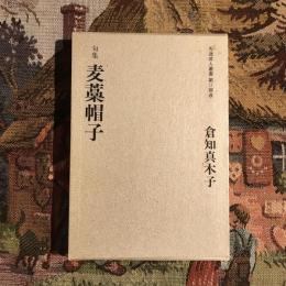 句集 麦藁帽子　秀逸俳人叢書 第2期 ⑧