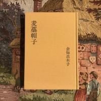 句集 麦藁帽子　秀逸俳人叢書 第2期 ⑧