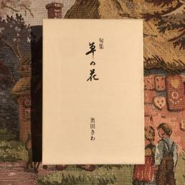 句集 草の花