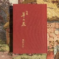 句集 草の花