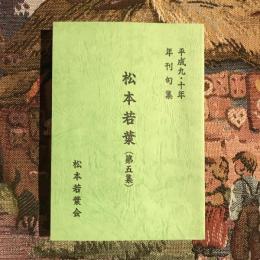 松本若葉（第五集） 平成九・十年年刊句集