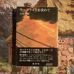 モーツァルトを求めて