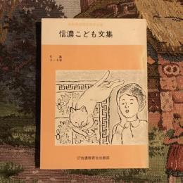 信濃こども文集 第6集  5・6年