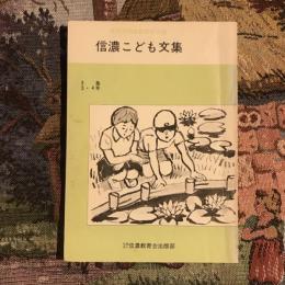信濃こども文集 第3集  3・4年