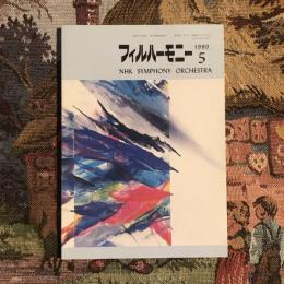 フィルハーモニー1989年5月号