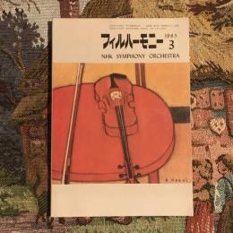 フィルハーモニー1985年3月号