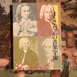 J・S・バッハの音楽宇宙　音現ブックス11