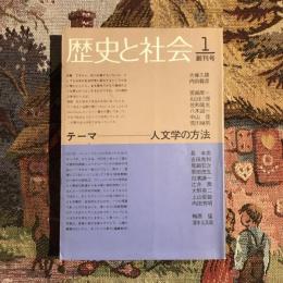 歴史と社会 創刊号1 テーマ-人文学の方法
