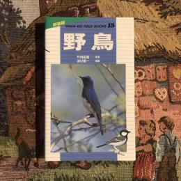 新装版 山渓 フィールドブックス15　野鳥
