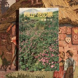 月山・花の旅