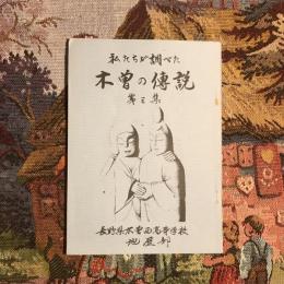 私たちが調べた木曽の傳説 第三集