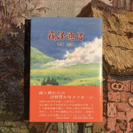 霧ヶ峰通信