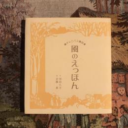 オムニバス童話 風のえっほん