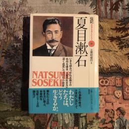 伝記 世界を変えた人々20 夏目漱石