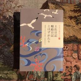 日本の古典をよむ 土佐日記・蜻蛉日記・とはずがたり