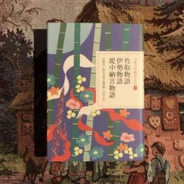 日本の古典をよむ 竹取物語・伊勢物語・堤中納言物語